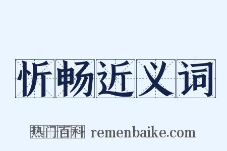 忻畅近义词是什么意思的图片